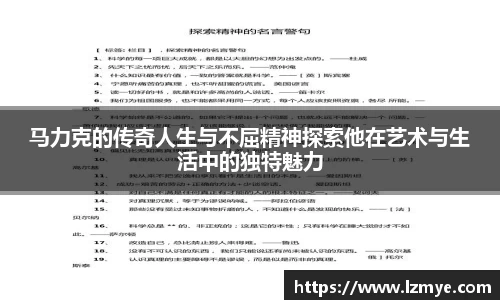 马力克的传奇人生与不屈精神探索他在艺术与生活中的独特魅力