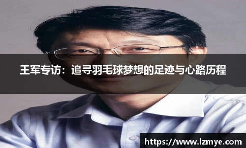 王军专访：追寻羽毛球梦想的足迹与心路历程