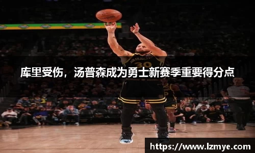 库里受伤，汤普森成为勇士新赛季重要得分点
