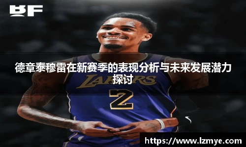 德章泰穆雷在新赛季的表现分析与未来发展潜力探讨