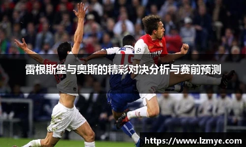 雷根斯堡与奥斯的精彩对决分析与赛前预测
