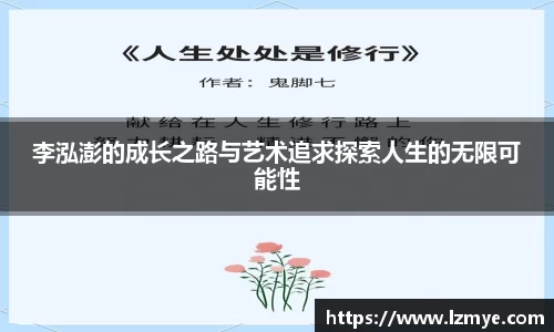 李泓澎的成长之路与艺术追求探索人生的无限可能性
