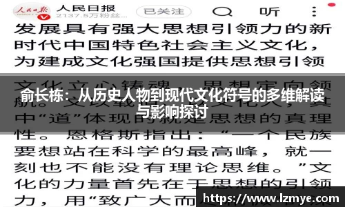 俞长栋：从历史人物到现代文化符号的多维解读与影响探讨