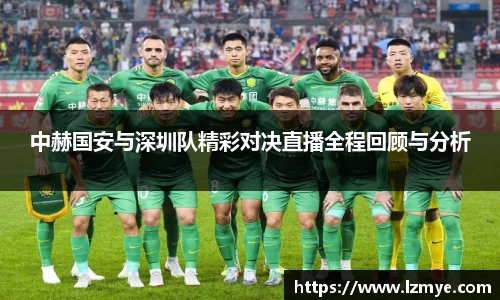 中赫国安与深圳队精彩对决直播全程回顾与分析