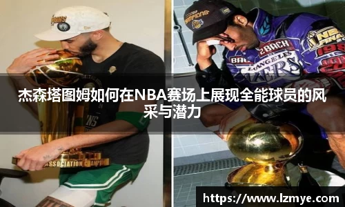 杰森塔图姆如何在NBA赛场上展现全能球员的风采与潜力