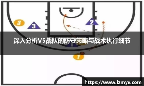 深入分析V5战队的防守策略与战术执行细节