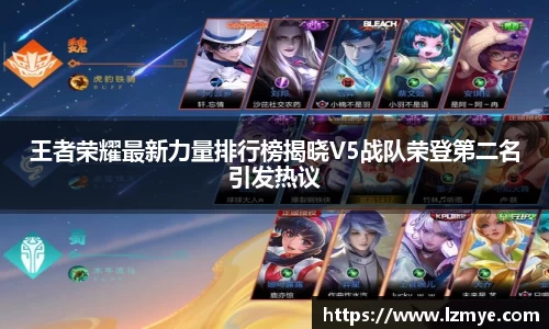王者荣耀最新力量排行榜揭晓V5战队荣登第二名引发热议