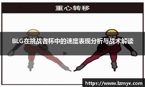 BLG在挑战者杯中的速度表现分析与战术解读