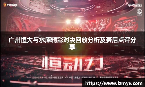 广州恒大与水原精彩对决回放分析及赛后点评分享