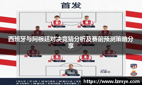西班牙与阿根廷对决竞猜分析及赛前预测策略分享