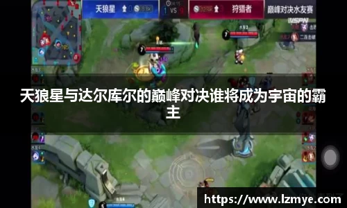 天狼星与达尔库尔的巅峰对决谁将成为宇宙的霸主