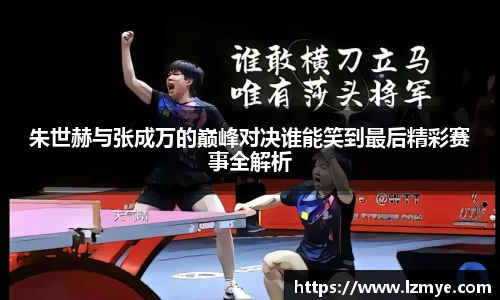 朱世赫与张成万的巅峰对决谁能笑到最后精彩赛事全解析